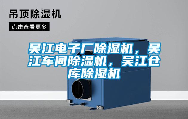 吳江電子廠除濕機(jī)，吳江車間除濕機(jī)，吳江倉庫除濕機(jī)