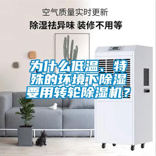 為什么低溫、特殊的環(huán)境下除濕要用轉(zhuǎn)輪除濕機(jī)？