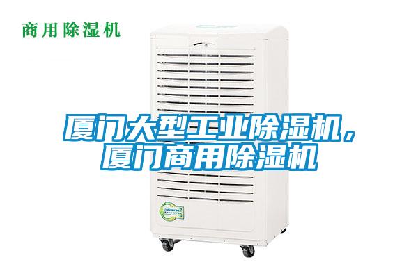 廈門大型工業(yè)除濕機(jī)，廈門商用除濕機(jī)