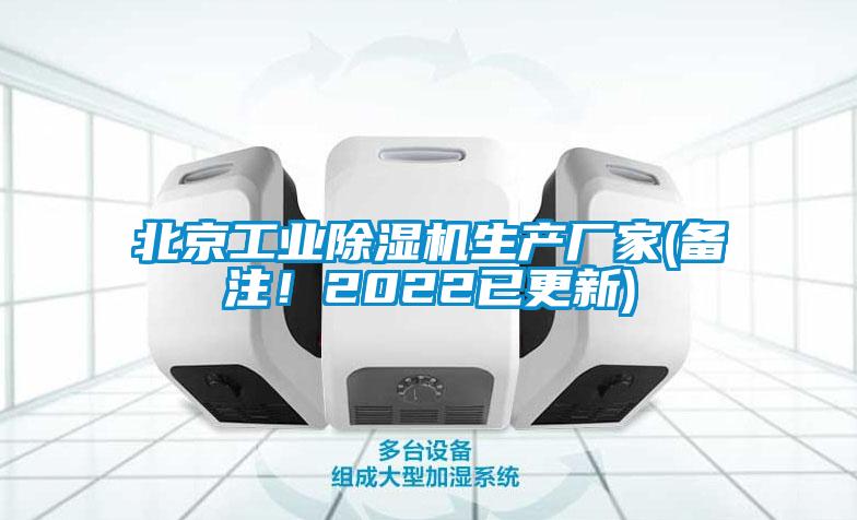 北京工業(yè)除濕機(jī)生產(chǎn)廠家(備注！2022已更新)
