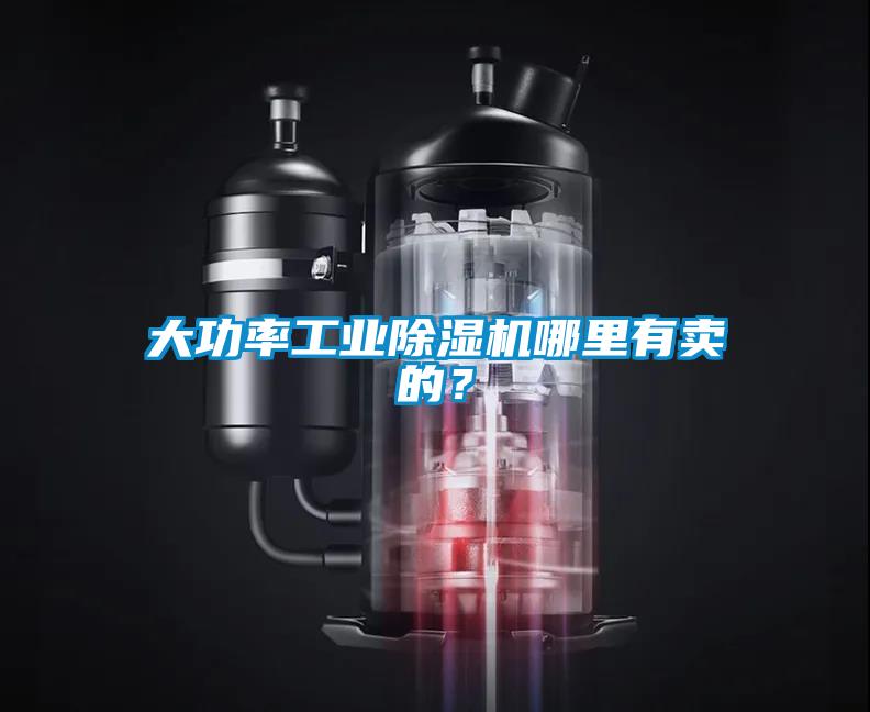 大功率工業(yè)除濕機(jī)哪里有賣的？