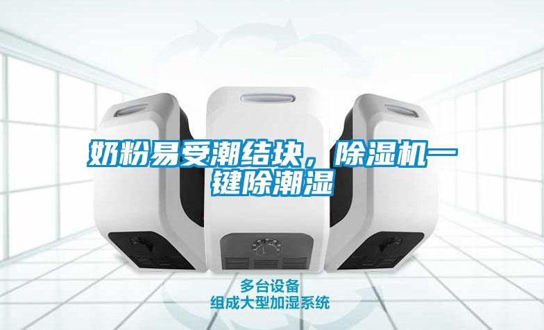 奶粉易受潮結塊，除濕機一鍵除潮濕