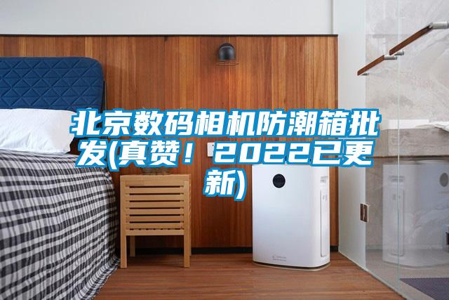 北京數(shù)碼相機(jī)防潮箱批發(fā)(真贊！2022已更新)