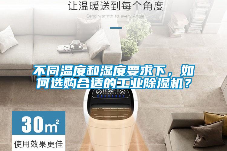 不同溫度和濕度要求下，如何選購合適的工業(yè)除濕機(jī)？
