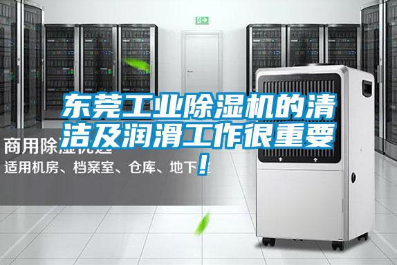 東莞工業(yè)除濕機的清潔及潤滑工作很重要！