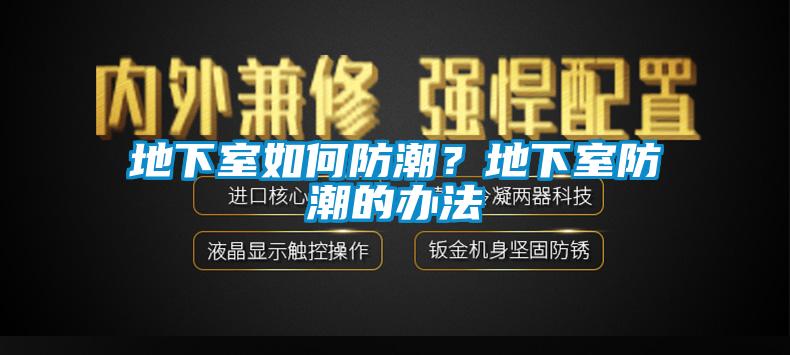 地下室如何防潮？地下室防潮的辦法