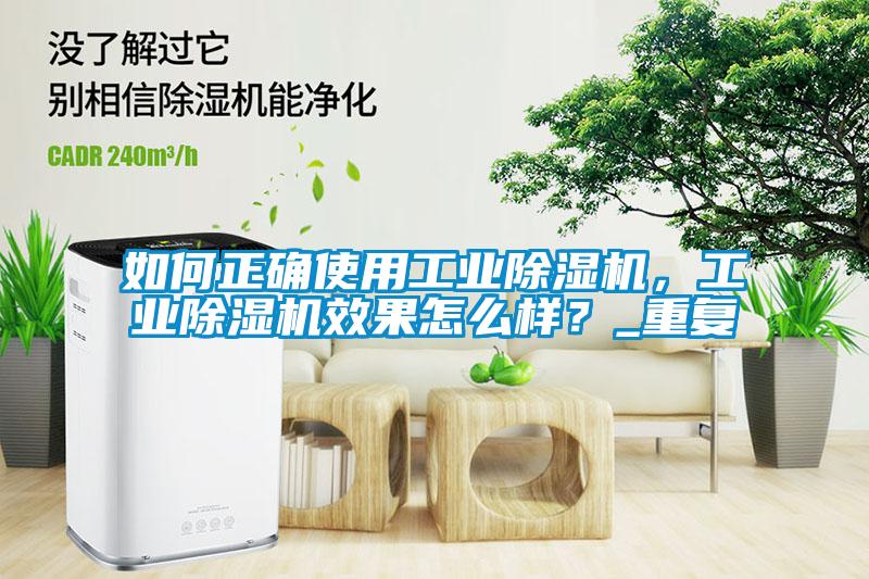 如何正確使用工業(yè)除濕機(jī)，工業(yè)除濕機(jī)效果怎么樣？_重復(fù)