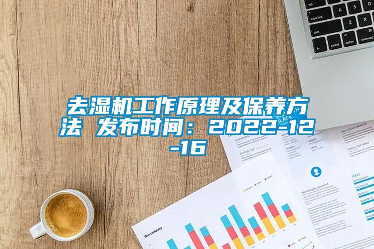 去濕機工作原理及保養(yǎng)方法 發(fā)布時間：2022-12-16