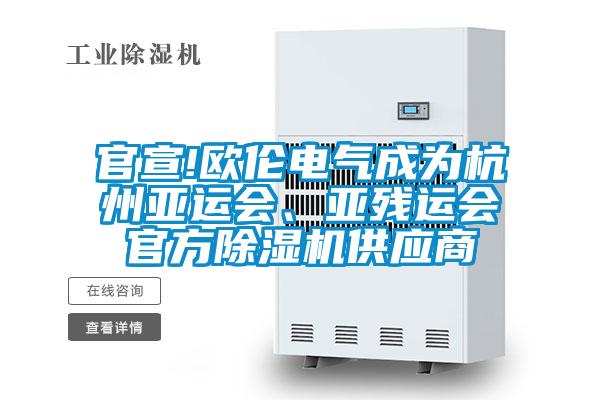 官宣!歐倫電氣成為杭州亞運會、亞殘運會官方除濕機供應(yīng)商