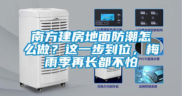 南方建房地面防潮怎么做？這一步到位，梅雨季再長都不怕