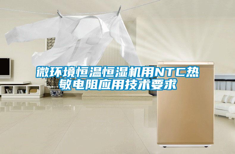 微環(huán)境恒溫恒濕機用NTC熱敏電阻應用技術要求