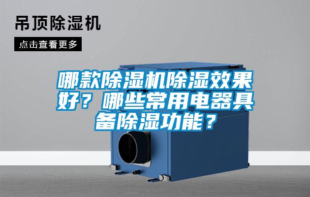 哪款除濕機除濕效果好？哪些常用電器具備除濕功能？