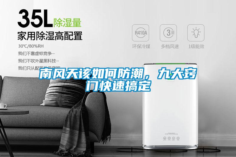 南風(fēng)天該如何防潮，九大竅門快速搞定