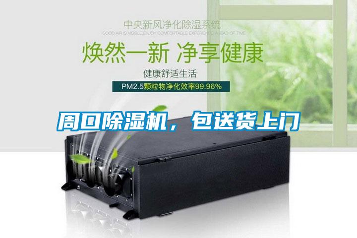 周口除濕機(jī)，包送貨上門(mén)