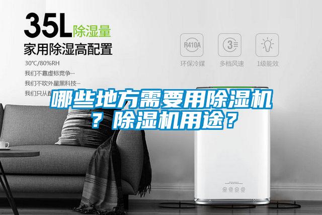 哪些地方需要用除濕機？除濕機用途？