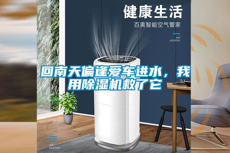 回南天偏逢愛車進(jìn)水，我用除濕機(jī)救了它