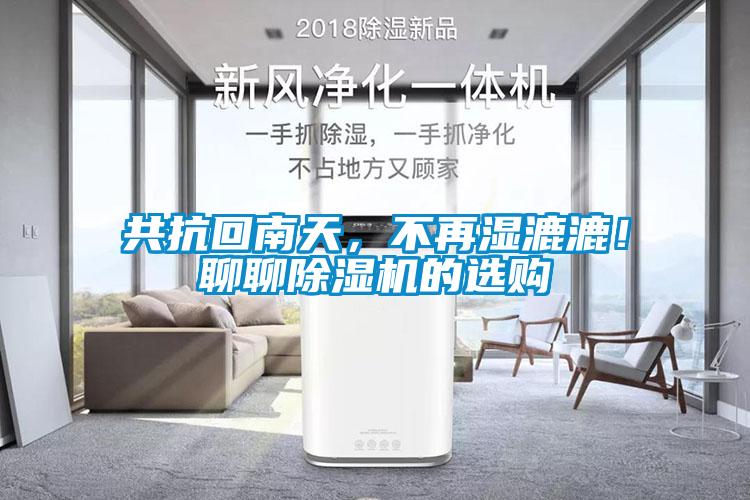共抗回南天，不再濕漉漉！聊聊除濕機(jī)的選購(gòu)