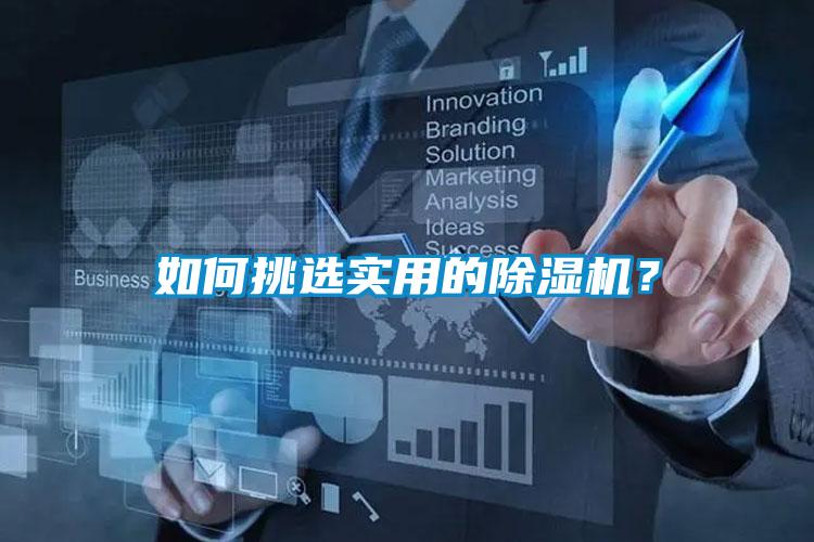如何挑選實用的除濕機(jī)？