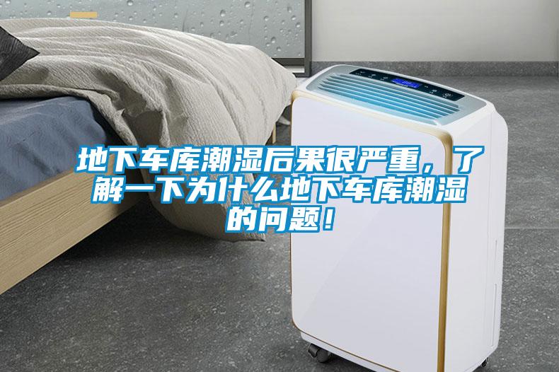 地下車庫潮濕后果很嚴(yán)重，了解一下為什么地下車庫潮濕的問題！