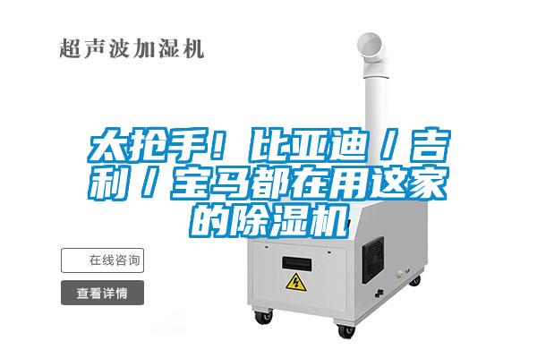 太搶手！比亞迪／吉利／寶馬都在用這家的除濕機(jī)