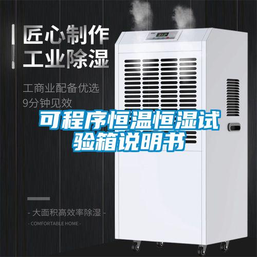 可程序恒溫恒濕試驗(yàn)箱說(shuō)明書