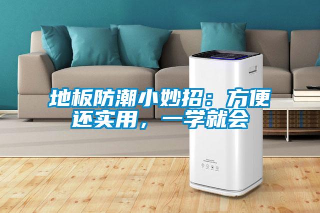地板防潮小妙招：方便還實(shí)用，一學(xué)就會