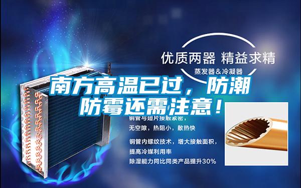 南方高溫已過，防潮防霉還需注意！