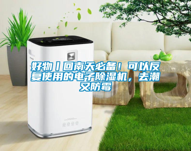 好物丨回南天必備！可以反復(fù)使用的電子除濕機(jī)，去潮又防霉