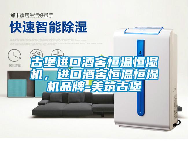 古堡進(jìn)口酒窖恒溫恒濕機(jī)，進(jìn)口酒窖恒溫恒濕機(jī)品牌-美筑古堡