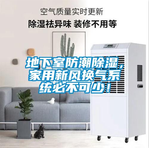 地下室防潮除濕，家用新風(fēng)換氣系統(tǒng)必不可少！