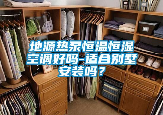 地源熱泵恒溫恒濕空調好嗎-適合別墅安裝嗎？