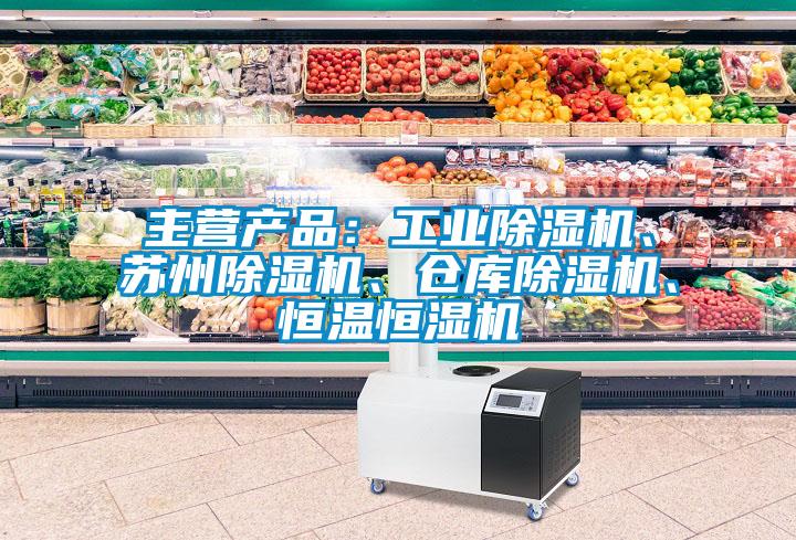 主營產(chǎn)品：工業(yè)除濕機、蘇州除濕機、倉庫除濕機、恒溫恒濕機