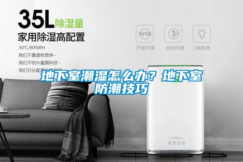 地下室潮濕怎么辦？地下室防潮技巧