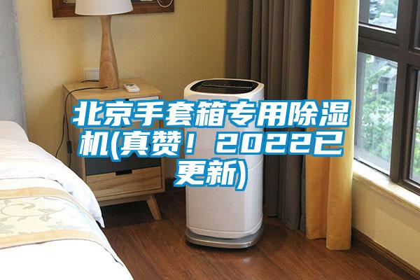 北京手套箱專用除濕機(jī)(真贊！2022已更新)