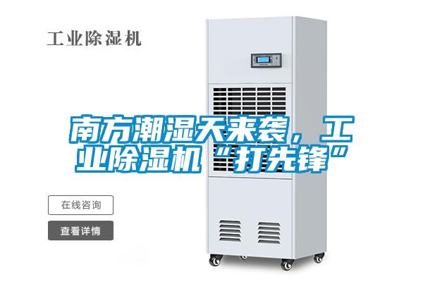 南方潮濕天來襲，工業(yè)除濕機“打先鋒”