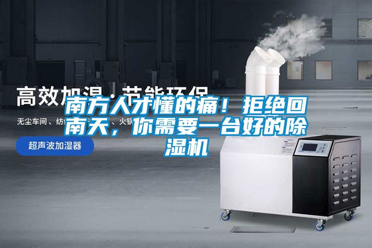 南方人才懂的痛！拒絕回南天，你需要一臺好的除濕機
