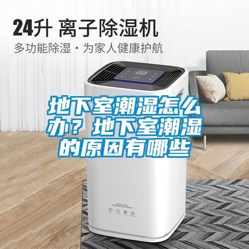 地下室潮濕怎么辦？地下室潮濕的原因有哪些