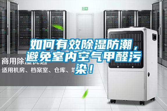 如何有效除濕防潮，避免室內(nèi)空氣甲醛污染！