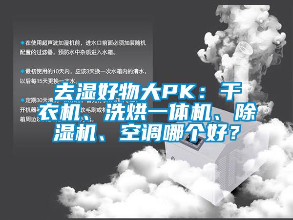 去濕好物大PK：干衣機(jī)、洗烘一體機(jī)、除濕機(jī)、空調(diào)哪個(gè)好？