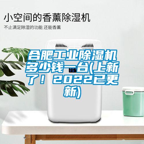 合肥工業(yè)除濕機(jī)多少錢一臺(tái)(上新了！2022已更新)