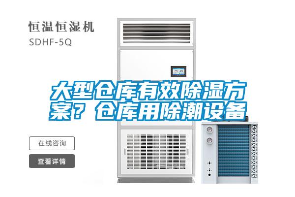 大型倉庫有效除濕方案？倉庫用除潮設(shè)備
