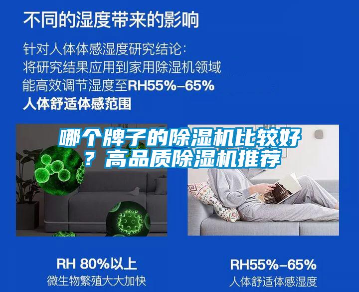 哪個牌子的除濕機比較好？高品質(zhì)除濕機推薦