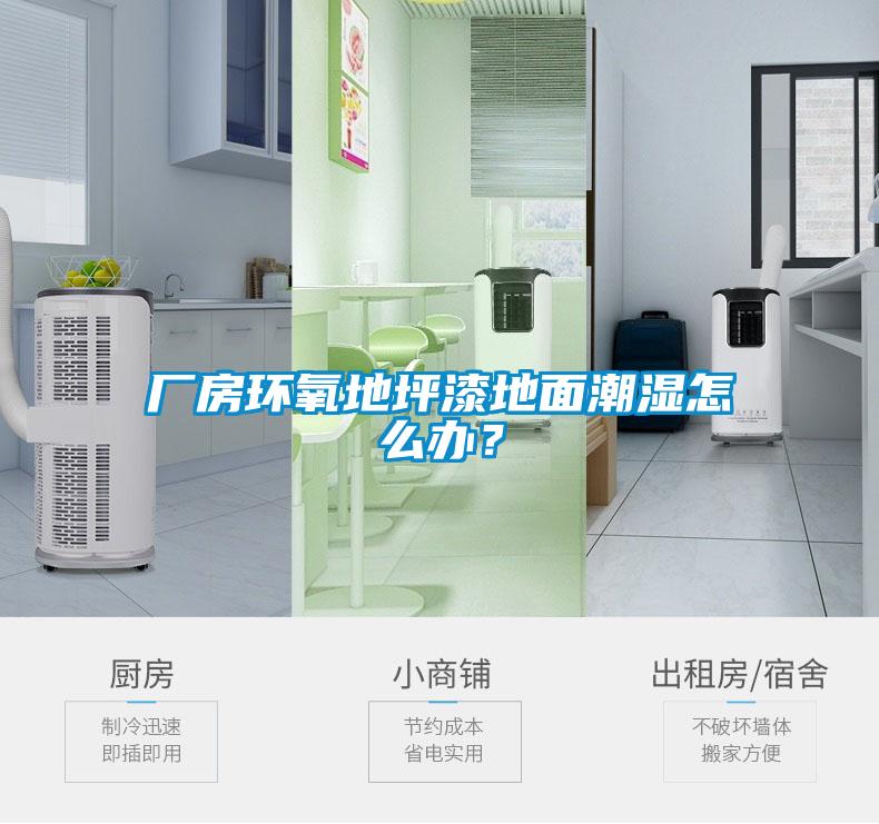 廠房環(huán)氧地坪漆地面潮濕怎么辦？