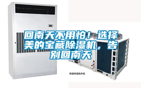 回南天不用怕！選擇美的寶藏除濕機，告別回南天