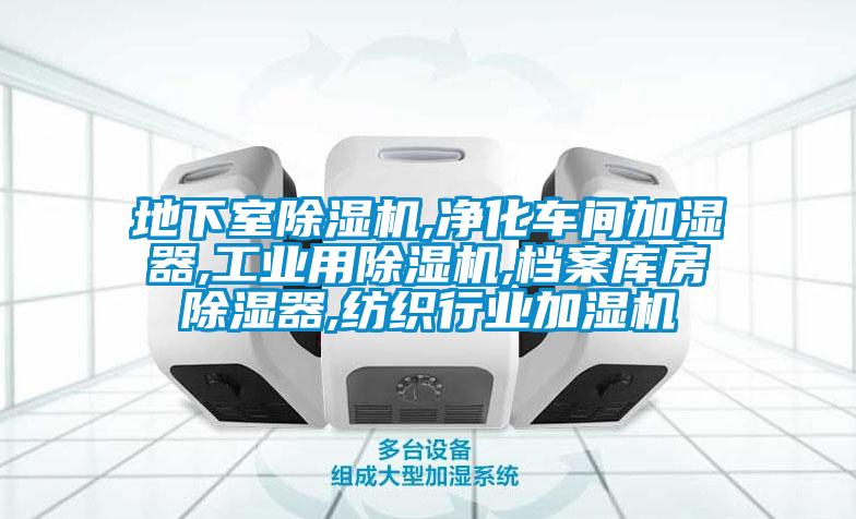 地下室除濕機,凈化車間加濕器,工業(yè)用除濕機,檔案庫房除濕器,紡織行業(yè)加濕機
