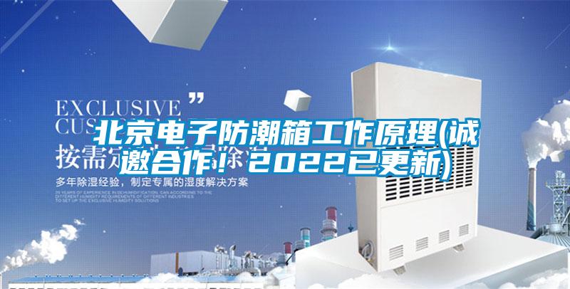 北京電子防潮箱工作原理(誠邀合作！2022已更新)