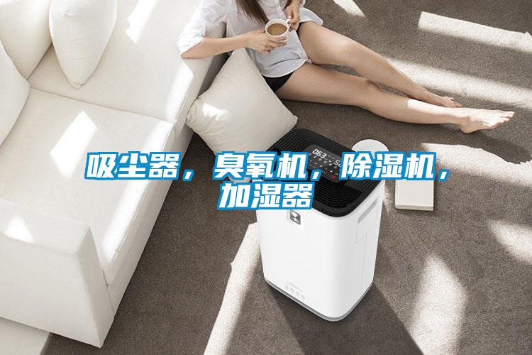 吸塵器，臭氧機(jī)，除濕機(jī)，加濕器