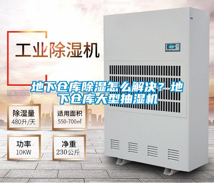 地下倉庫除濕怎么解決？地下倉庫大型抽濕機