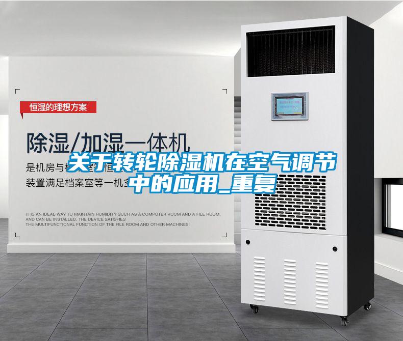 關于轉(zhuǎn)輪除濕機在空氣調(diào)節(jié)中的應用_重復