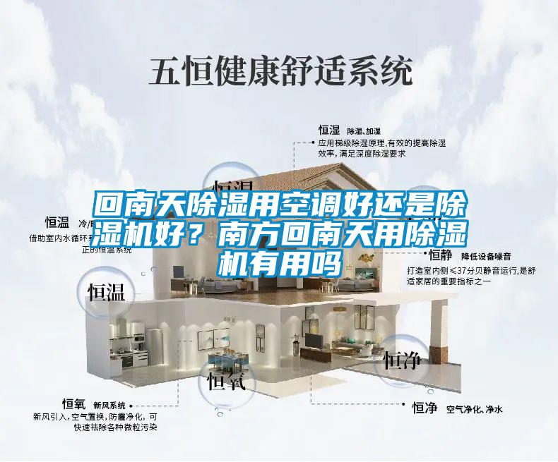 回南天除濕用空調(diào)好還是除濕機(jī)好？南方回南天用除濕機(jī)有用嗎